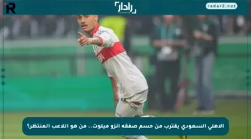 الأهلي السعودي يقترب من حسم صفقة إنزو ميلوت.. من هو اللاعب المنتظر؟